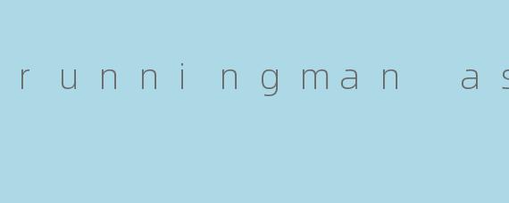 《沉浸式放松体验:RunningManASMR带你进入声音的治愈世界》